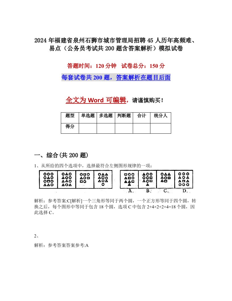 2024年福建省泉州石狮市城市管理局招聘45人历年高频难、易点（公务员考试共200题含答案解析）模拟试卷