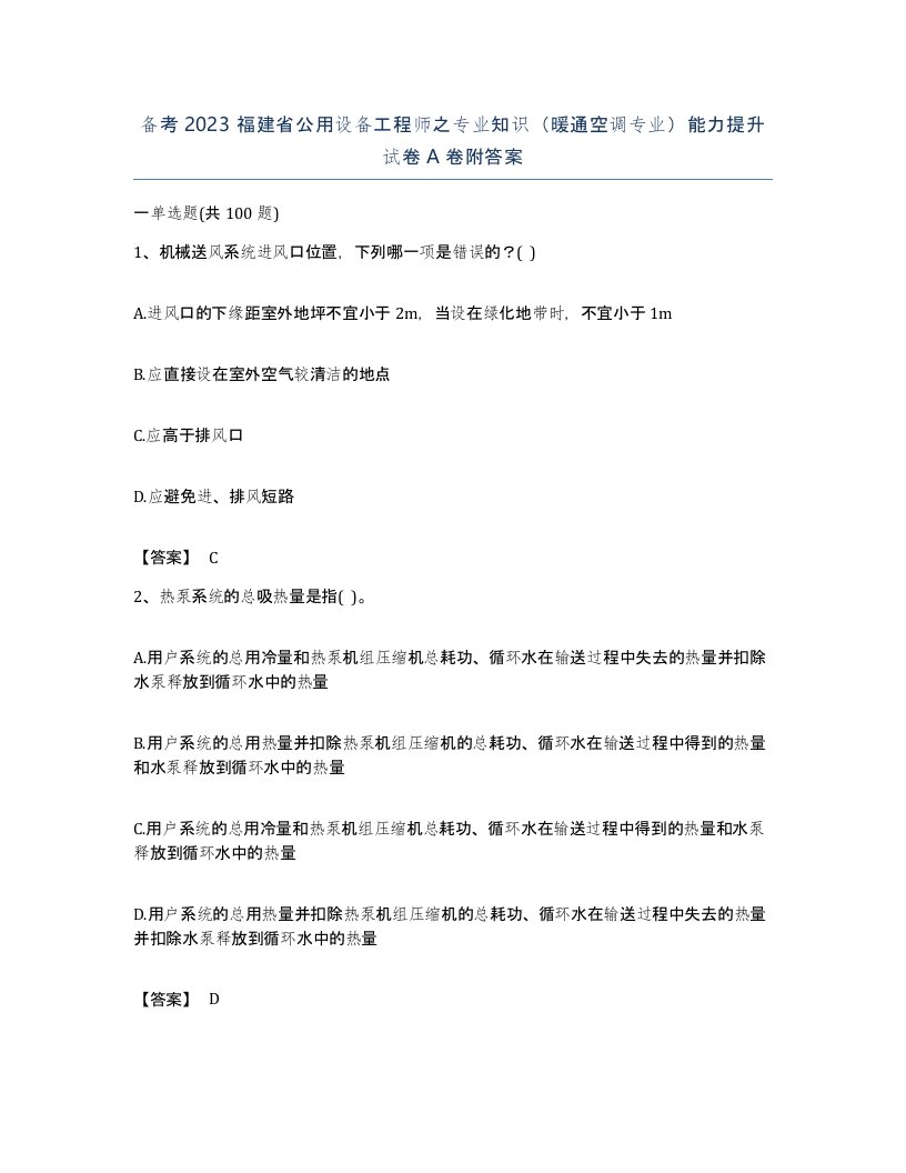 备考2023福建省公用设备工程师之专业知识暖通空调专业能力提升试卷A卷附答案