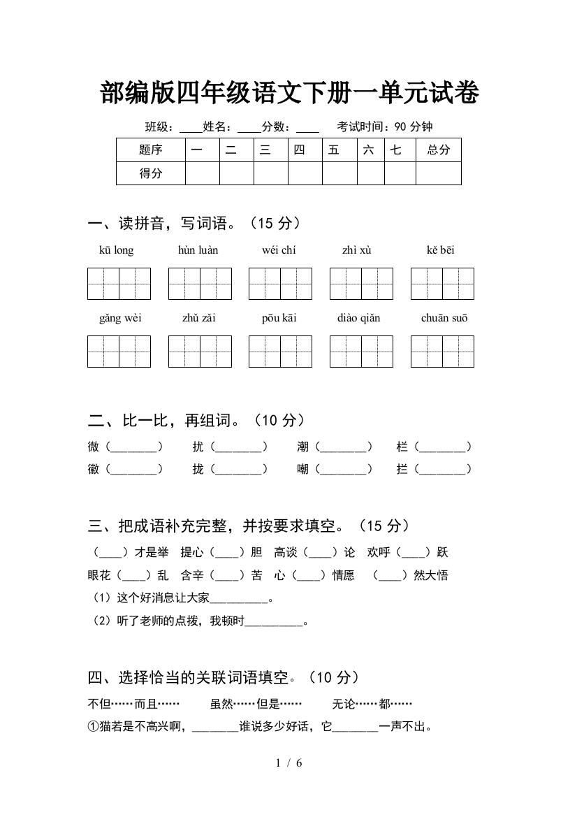 部编版四年级语文下册一单元试卷