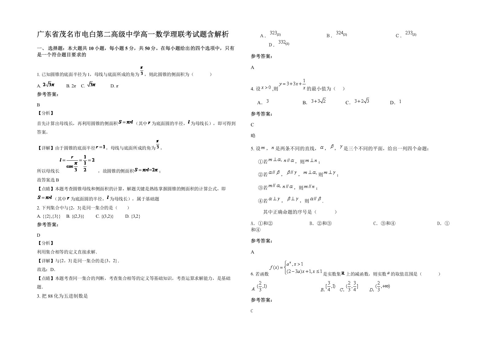 广东省茂名市电白第二高级中学高一数学理联考试题含解析