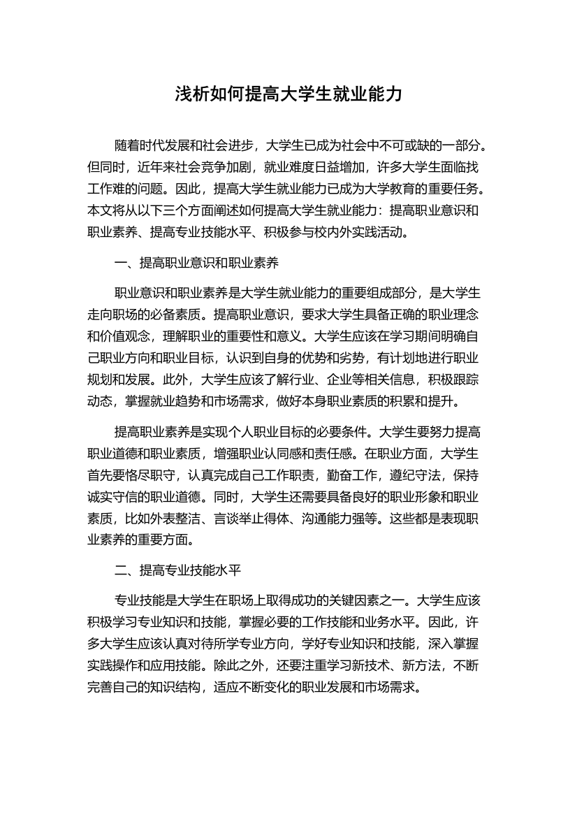 浅析如何提高大学生就业能力