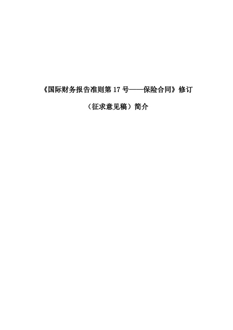 《国际财务报告准则第17号——保险合同》修订