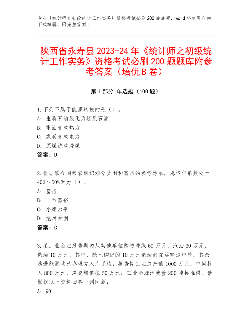 陕西省永寿县2023-24年《统计师之初级统计工作实务》资格考试必刷200题题库附参考答案（培优B卷）