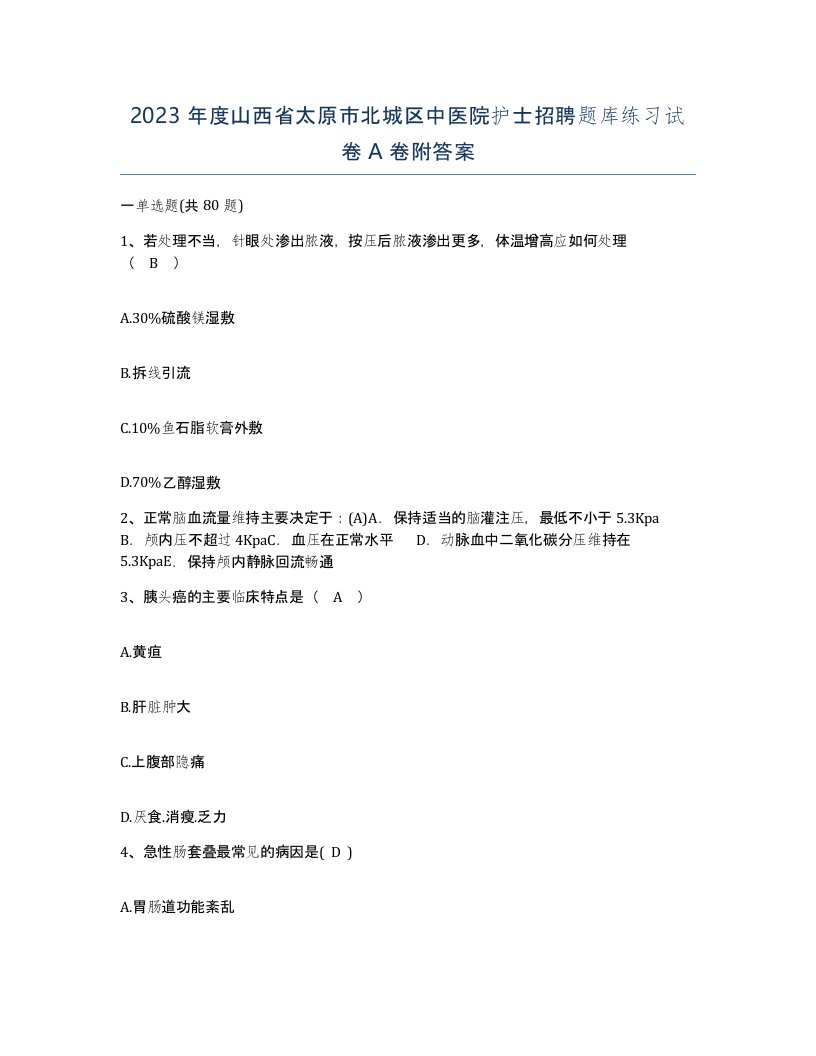 2023年度山西省太原市北城区中医院护士招聘题库练习试卷A卷附答案