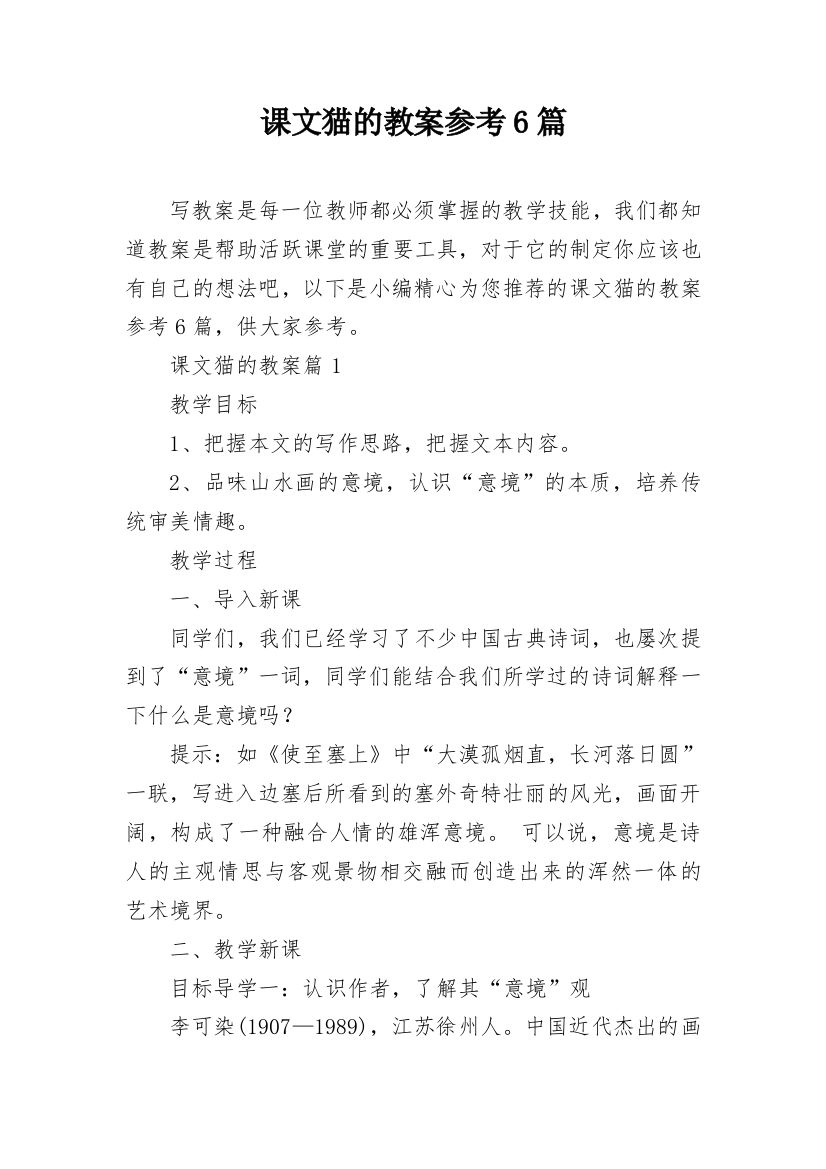 课文猫的教案参考6篇