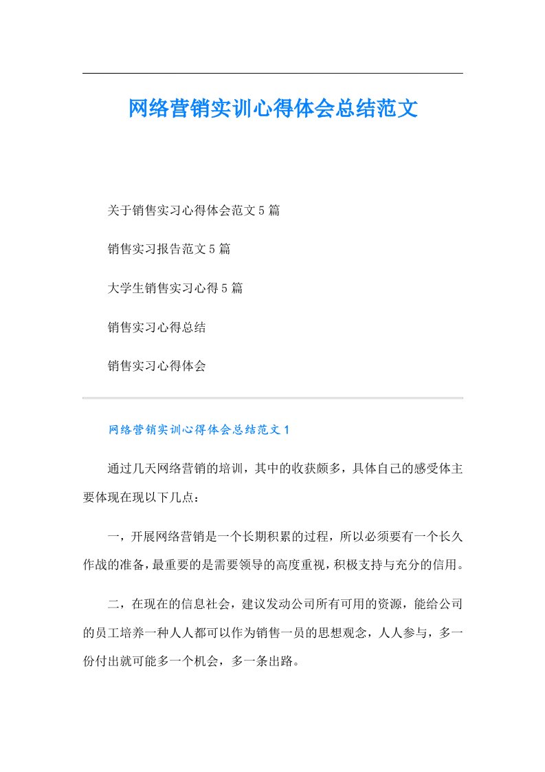 网络营销实训心得体会总结范文