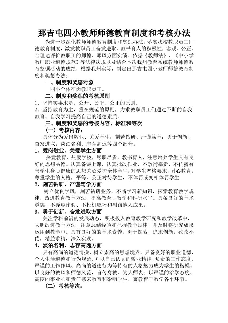 那吉屯四小教师师德教育制度和考核办法