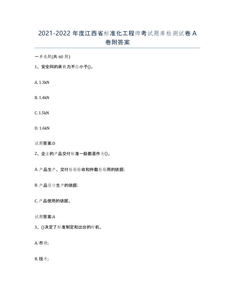 20212022年度江西省标准化工程师考试题库检测试卷A卷附答案