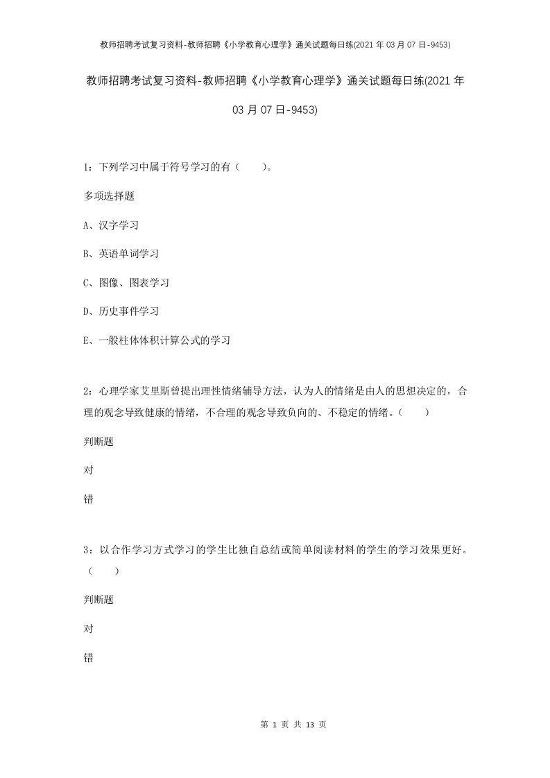 教师招聘考试复习资料-教师招聘小学教育心理学通关试题每日练2021年03月07日-9453