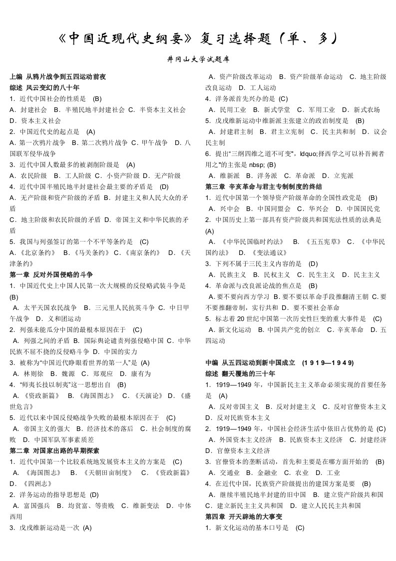 井冈山大学《中国近代史纲要》复习试题库