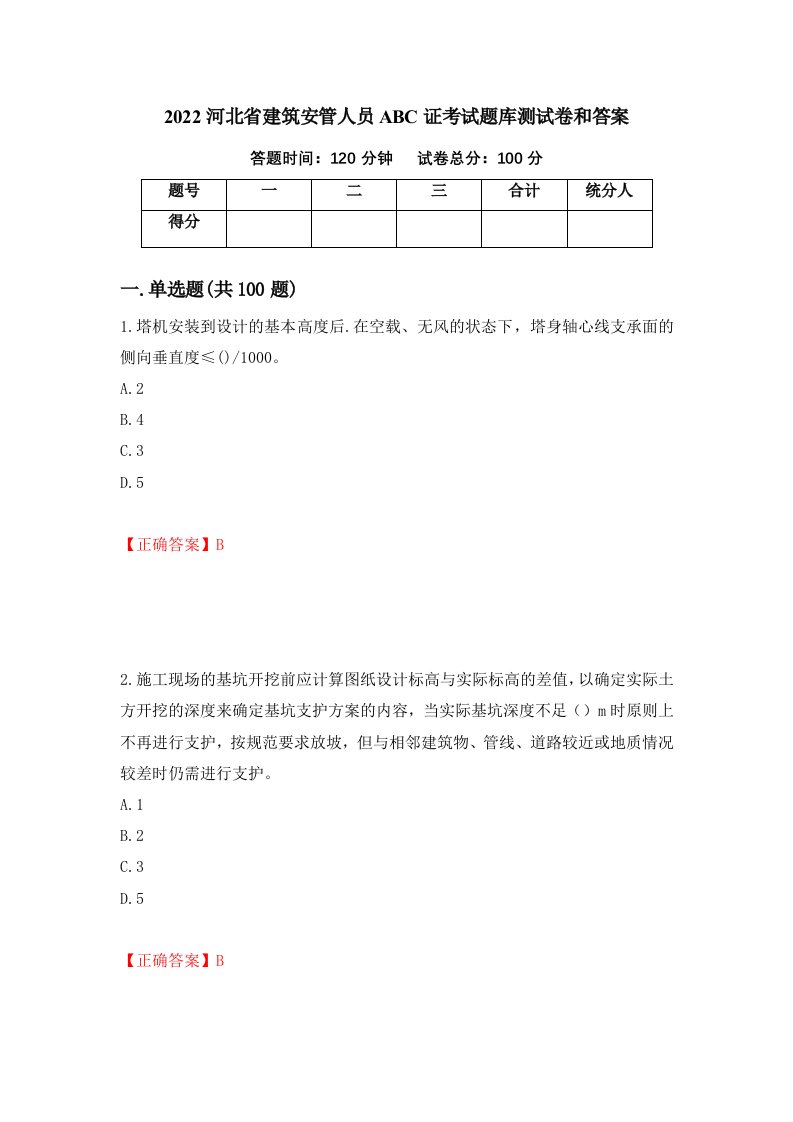 2022河北省建筑安管人员ABC证考试题库测试卷和答案第55版