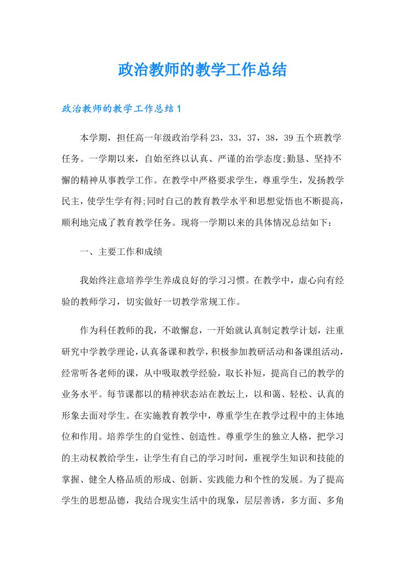 政治教师的教学工作总结