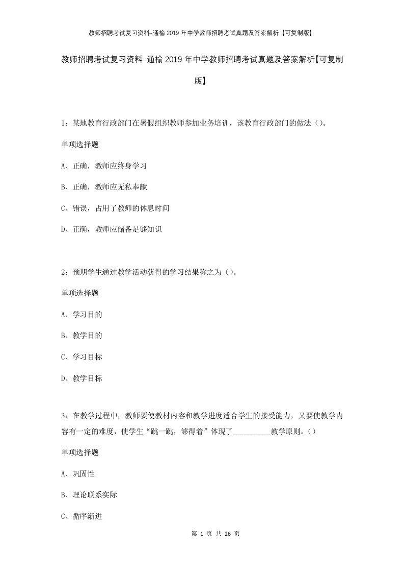 教师招聘考试复习资料-通榆2019年中学教师招聘考试真题及答案解析可复制版