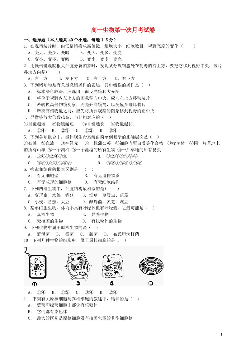 河南省洛阳市第一高级中学高一生物上学期第一次月考试题（无答案）