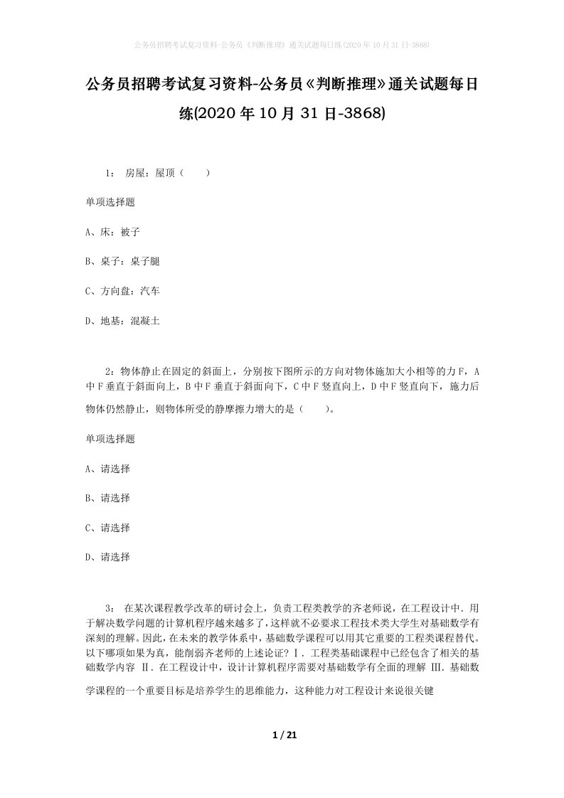 公务员招聘考试复习资料-公务员判断推理通关试题每日练2020年10月31日-3868