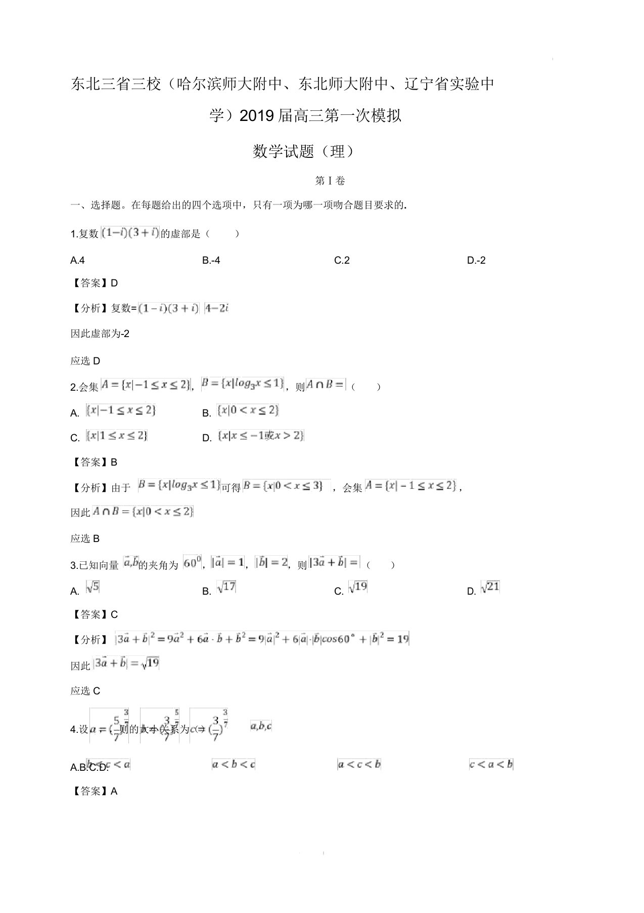 东北三省三校(哈尔滨师大附中东北师大附中辽宁省实验中学)2019届高三第一次模拟考试数学试卷(理)含解析