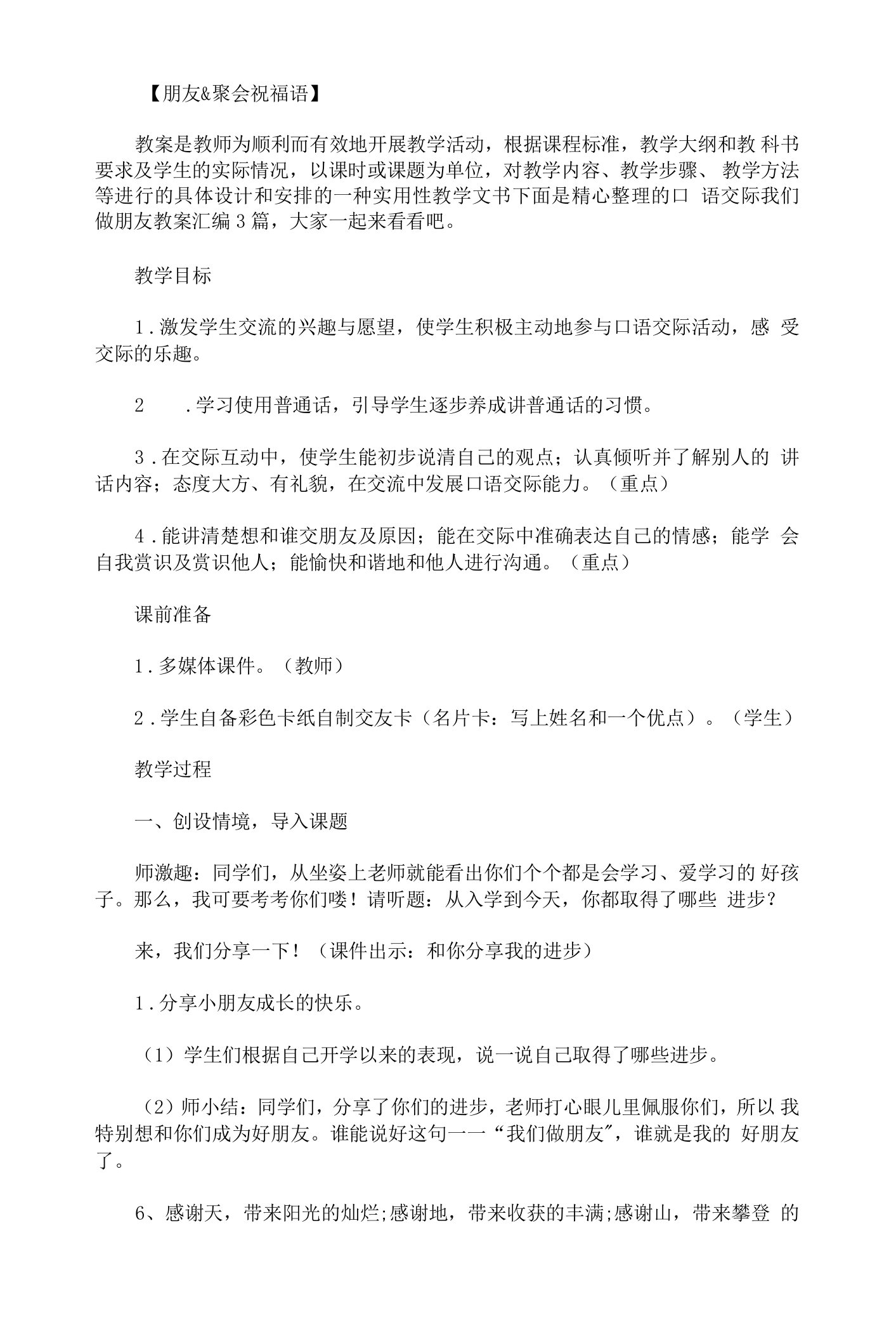 口语交际我们做朋友教案