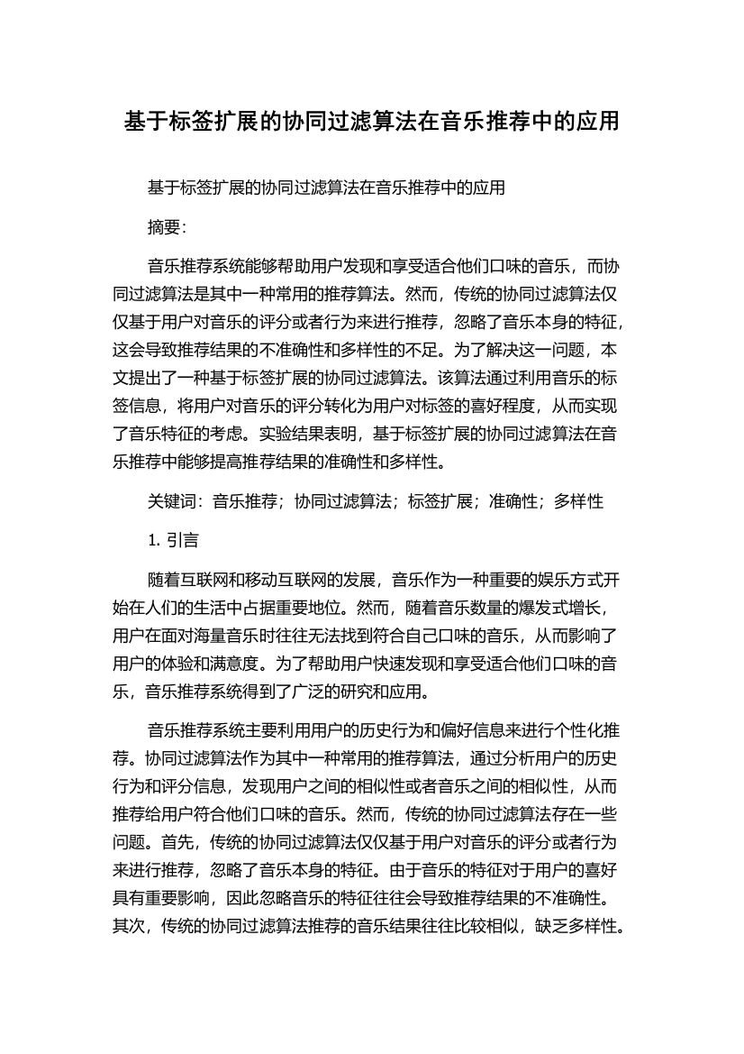 基于标签扩展的协同过滤算法在音乐推荐中的应用