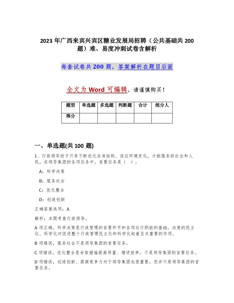 2023年广西来宾兴宾区糖业发展局招聘公共基础共200题难易度冲刺试卷含解析