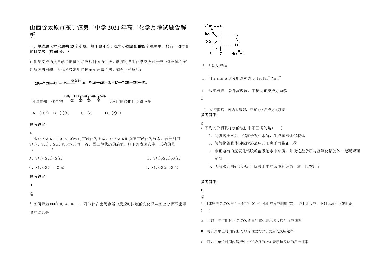 山西省太原市东于镇第二中学2021年高二化学月考试题含解析