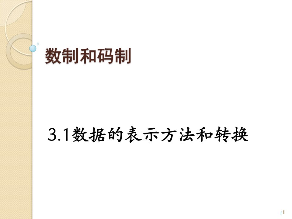 计算机组成原理讲义数制与码制