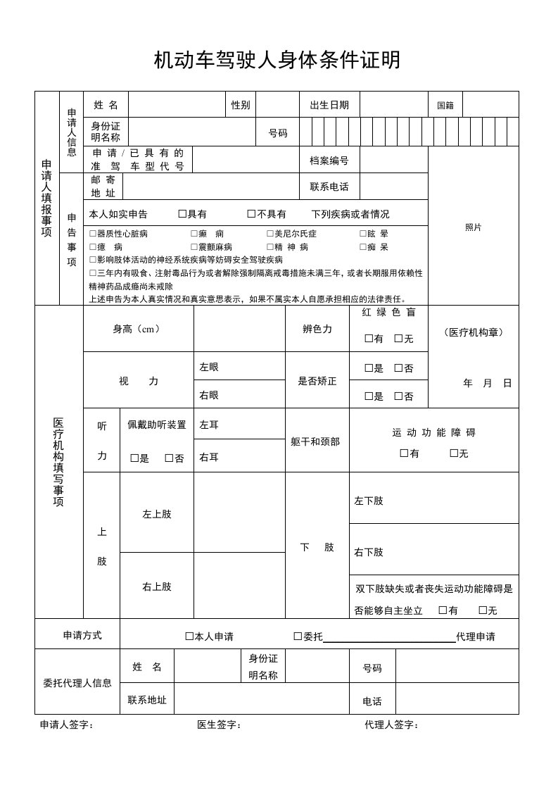 机动车驾驶人身体条件证明