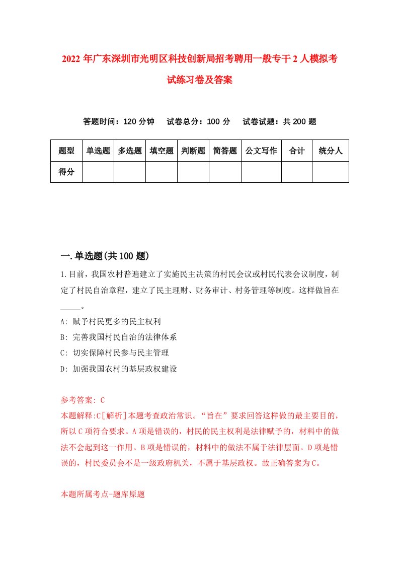 2022年广东深圳市光明区科技创新局招考聘用一般专干2人模拟考试练习卷及答案第4次