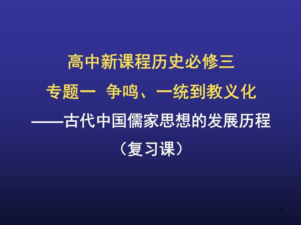 古代中国儒家思想的发展演变历程ppt课件