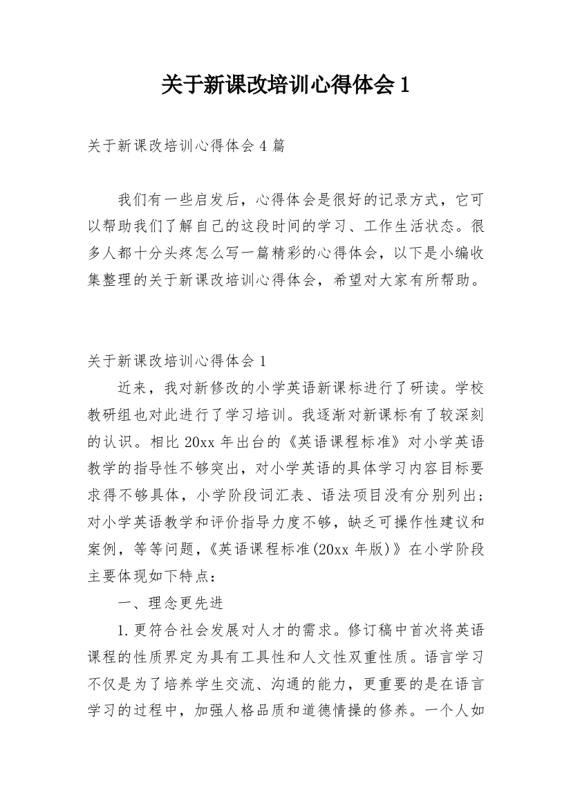 关于新课改培训心得体会1