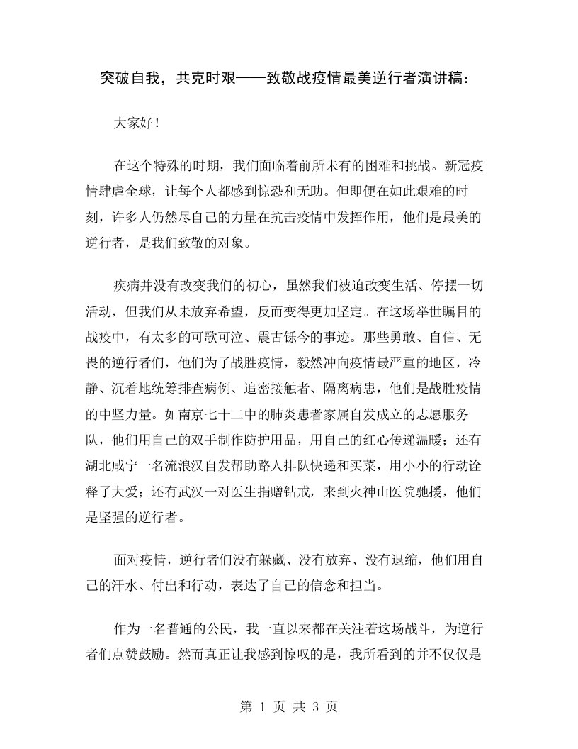 突破自我，共克时艰——致敬战疫情最美逆行者演讲稿