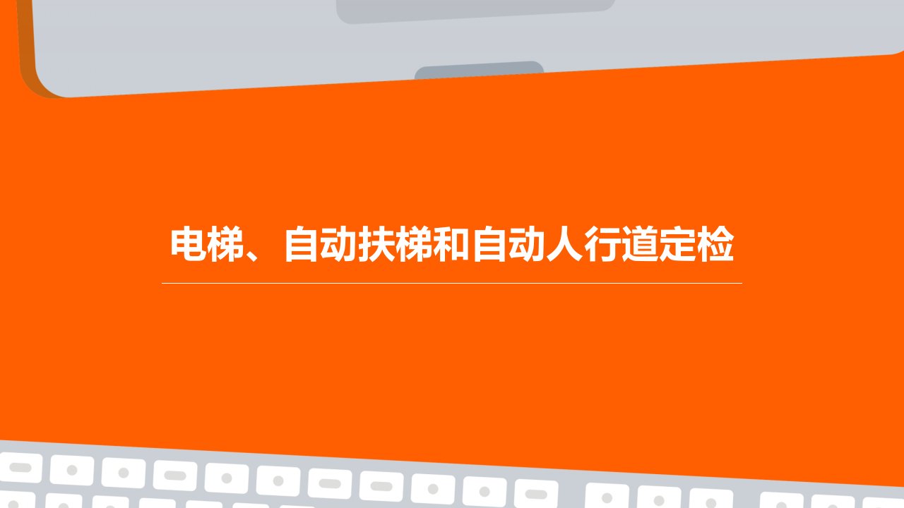 电梯、自动扶梯和自动人行道定检