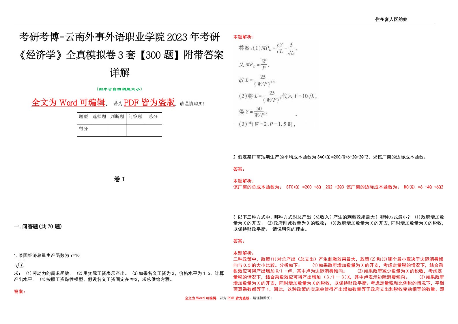 考研考博-云南外事外语职业学院2023年考研《经济学》全真模拟卷3套【300题】附带答案详解V1.1