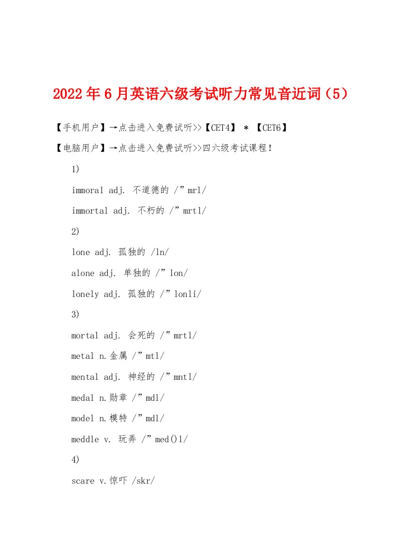 2022年6月英语六级考试听力常见音近词（5）