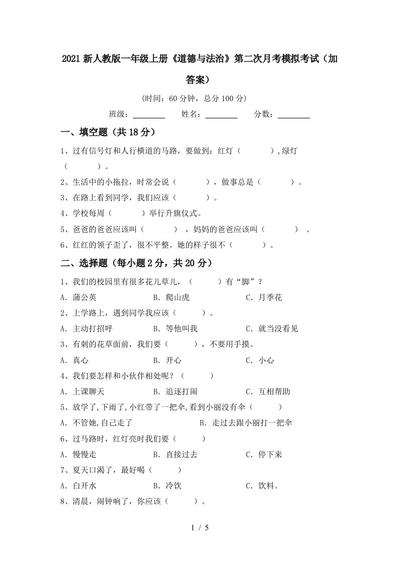 2021新人教版一年级上册道德与法治第二次月考模拟考试加答案