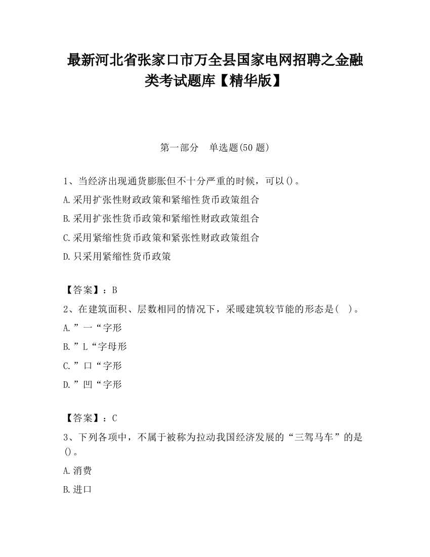 最新河北省张家口市万全县国家电网招聘之金融类考试题库【精华版】