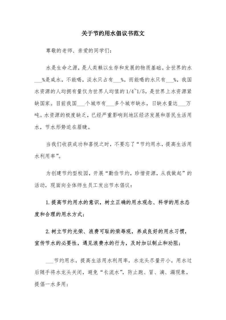 关于节约用水倡议书范文