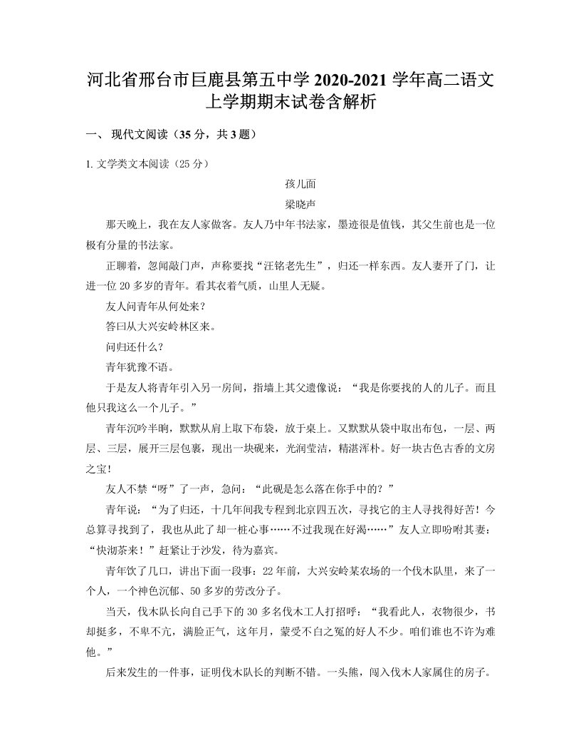 河北省邢台市巨鹿县第五中学2020-2021学年高二语文上学期期末试卷含解析