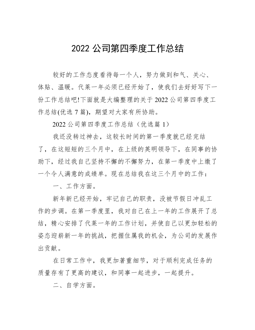 2022公司第四季度工作总结