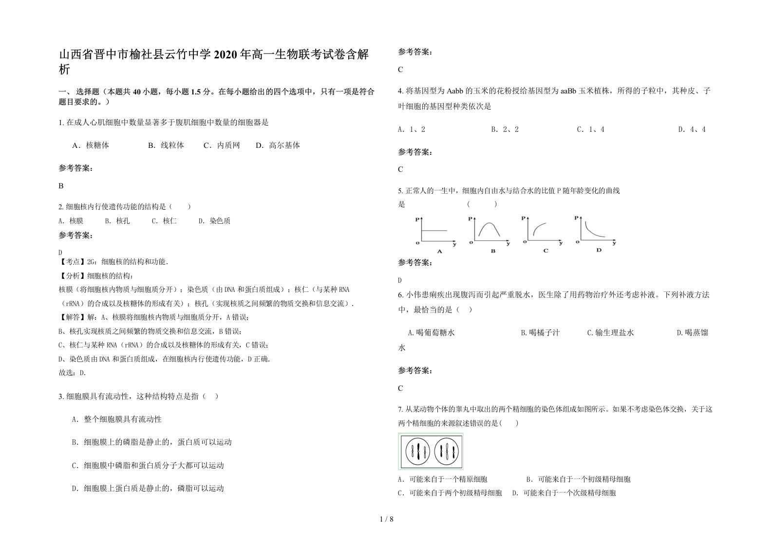 山西省晋中市榆社县云竹中学2020年高一生物联考试卷含解析