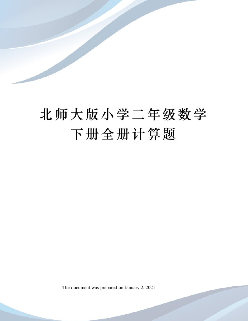 北师大版小学二年级数学下册全册计算题