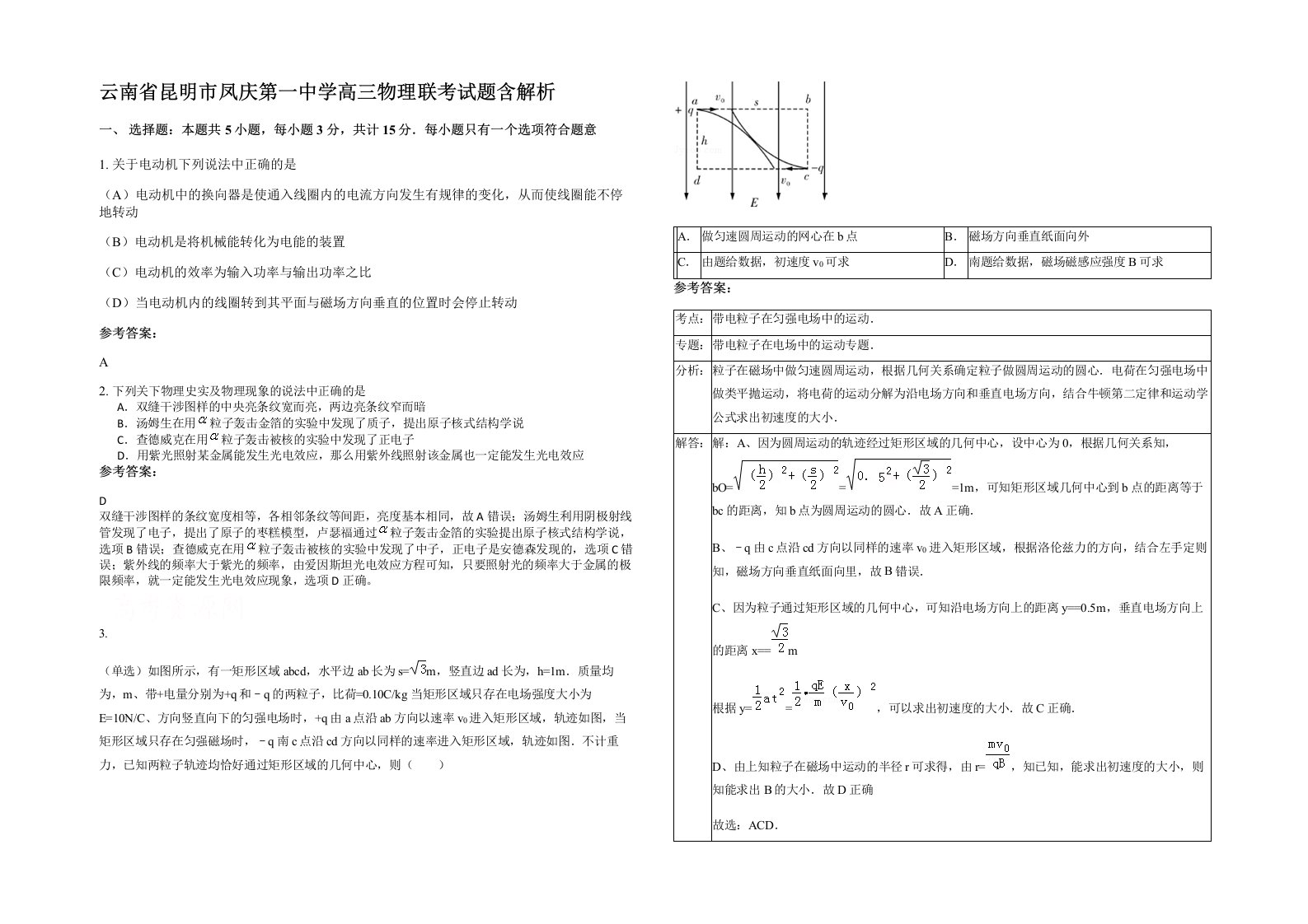 云南省昆明市凤庆第一中学高三物理联考试题含解析