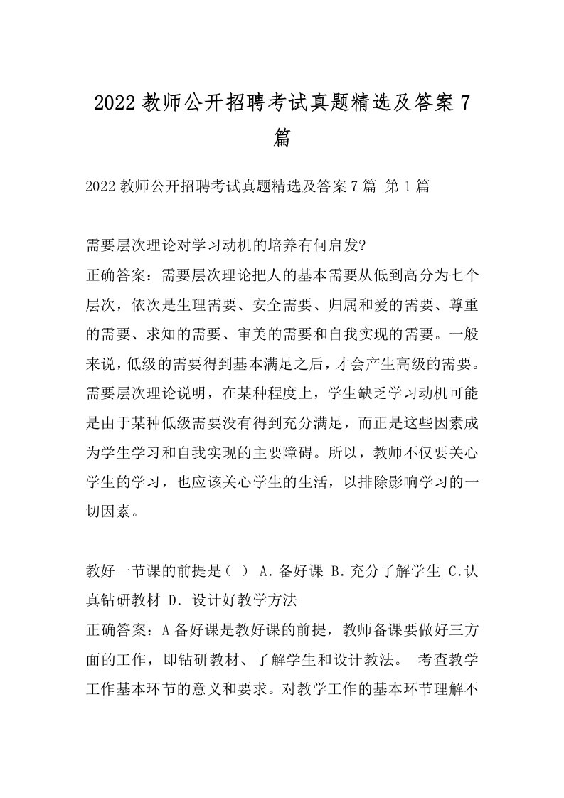 2022教师公开招聘考试真题精选及答案7篇