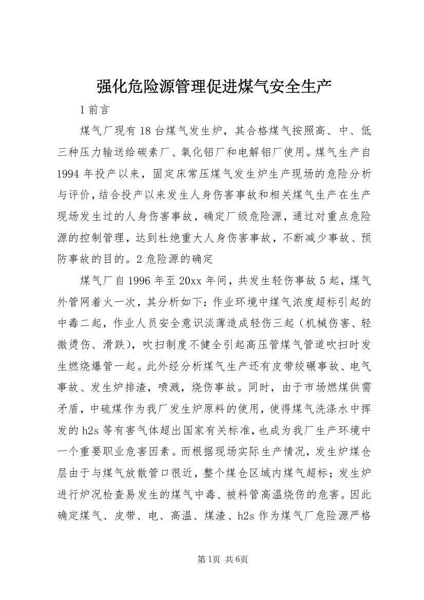 强化危险源管理促进煤气安全生产