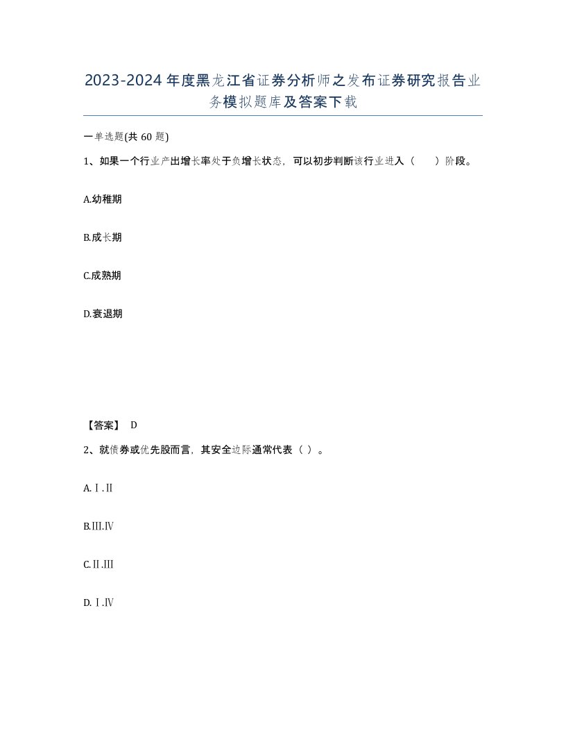 2023-2024年度黑龙江省证券分析师之发布证券研究报告业务模拟题库及答案