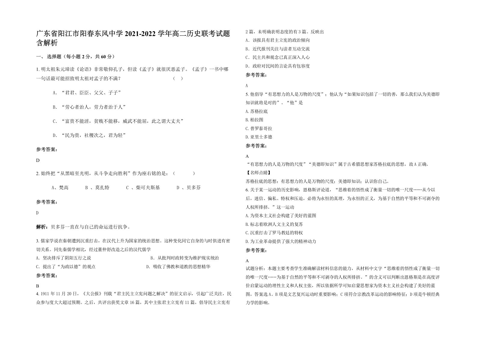 广东省阳江市阳春东风中学2021-2022学年高二历史联考试题含解析