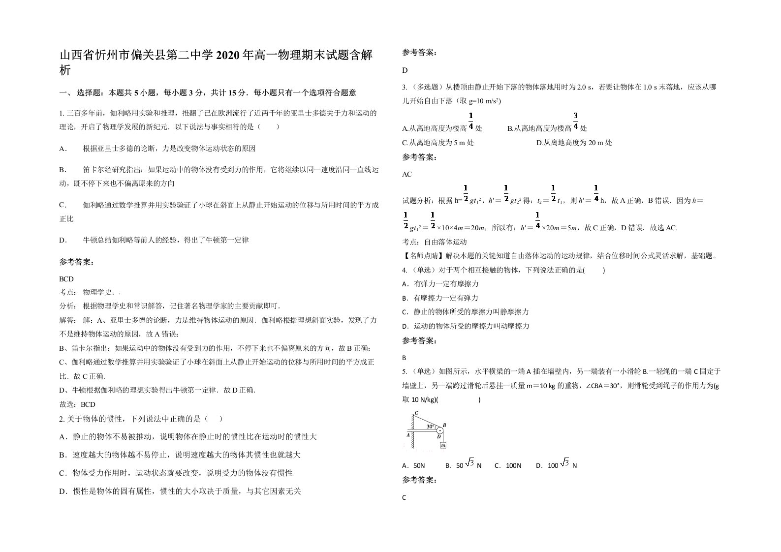 山西省忻州市偏关县第二中学2020年高一物理期末试题含解析