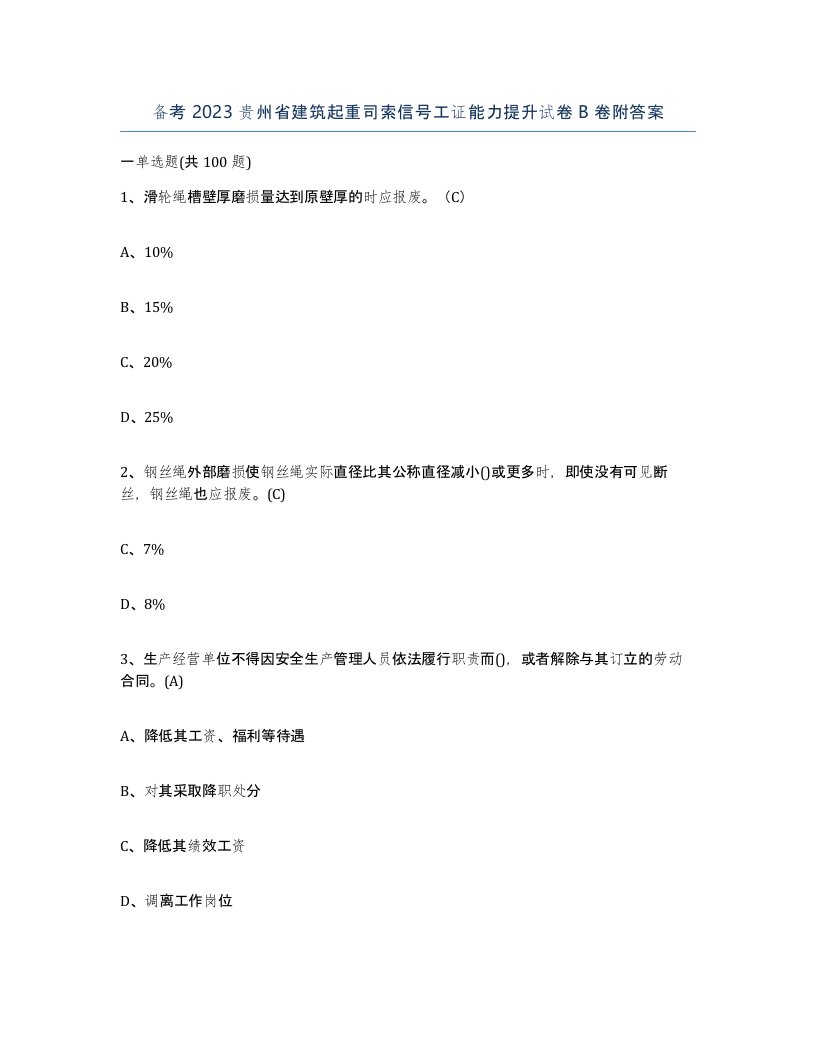 备考2023贵州省建筑起重司索信号工证能力提升试卷B卷附答案