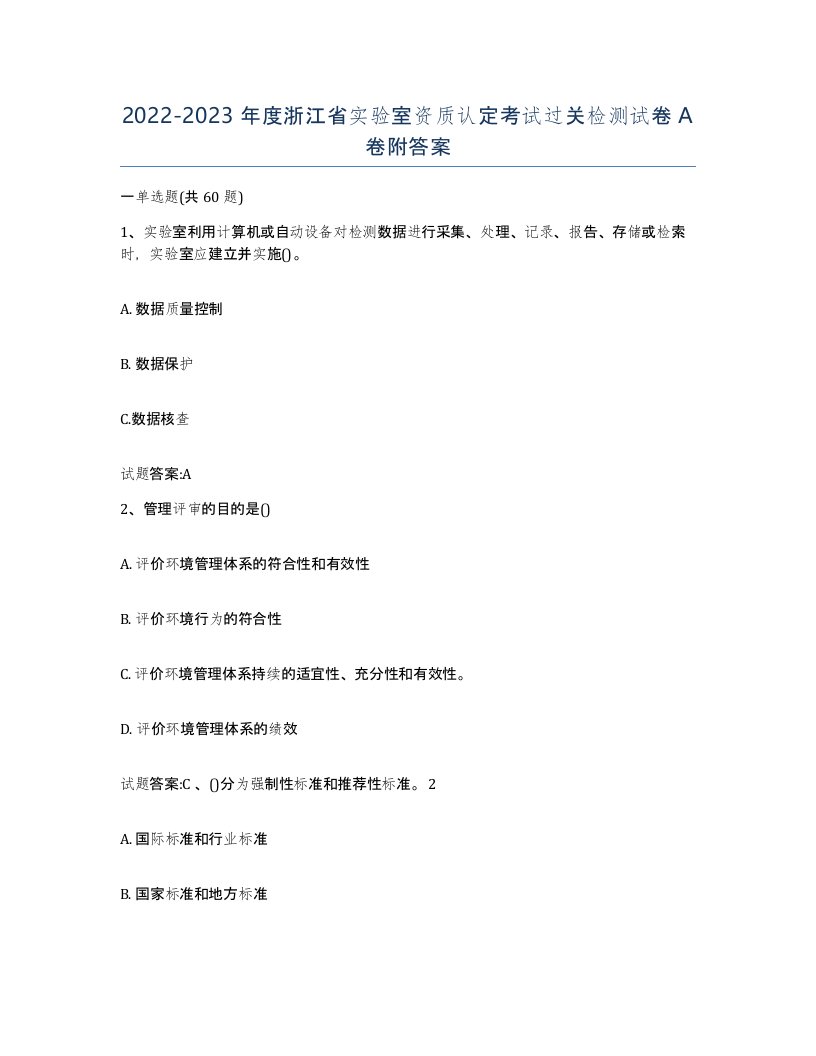 20222023年度浙江省实验室资质认定考试过关检测试卷A卷附答案