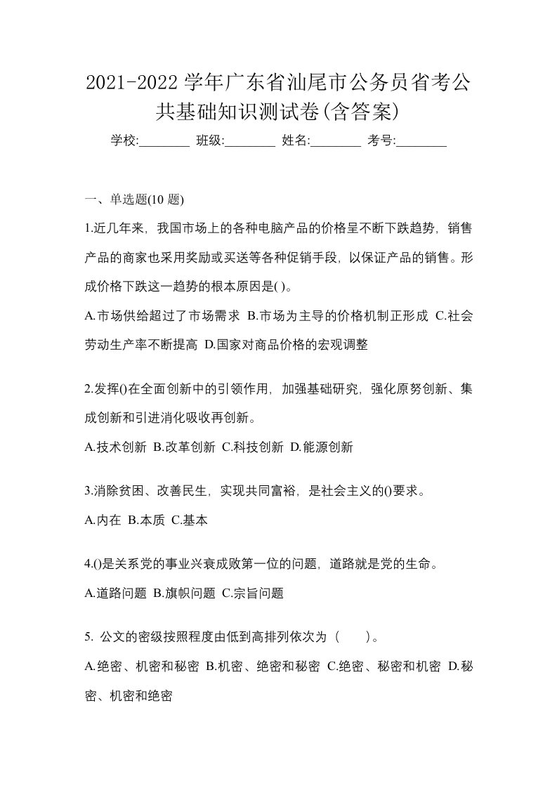 2021-2022学年广东省汕尾市公务员省考公共基础知识测试卷含答案