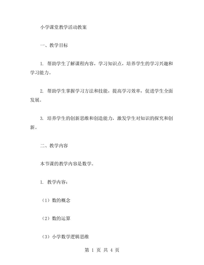 小学课堂教学活动教案